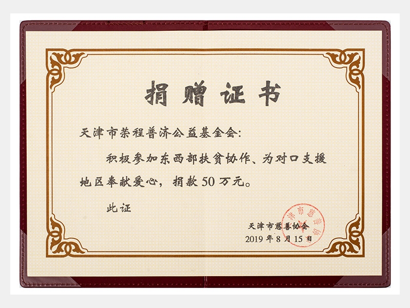 積極參加?xùn)|西部扶貧協(xié)作、為對(duì)口支援地區(qū)奉獻(xiàn)愛心，捐款50萬元（慈善）