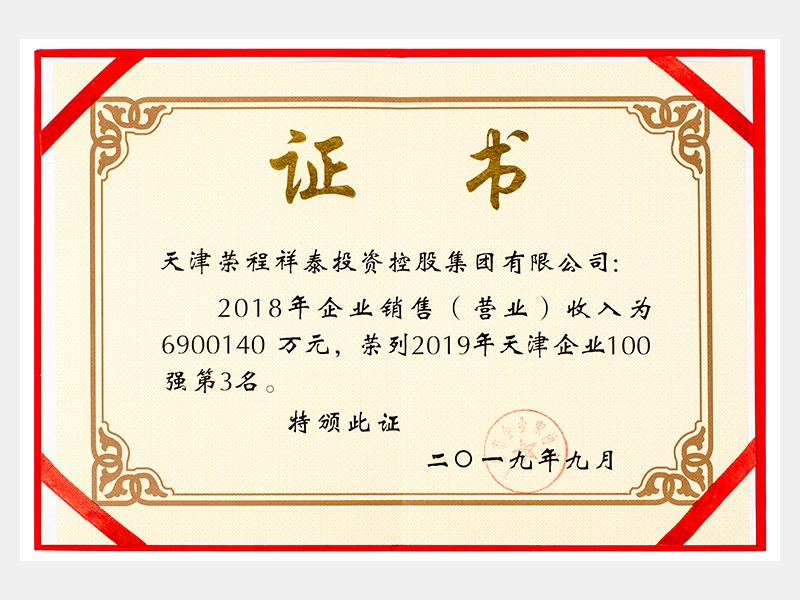 2018年企業(yè)銷售（營(yíng)業(yè)）收入為6900140萬元，榮列2019年天津企業(yè)100強(qiáng)第3名。