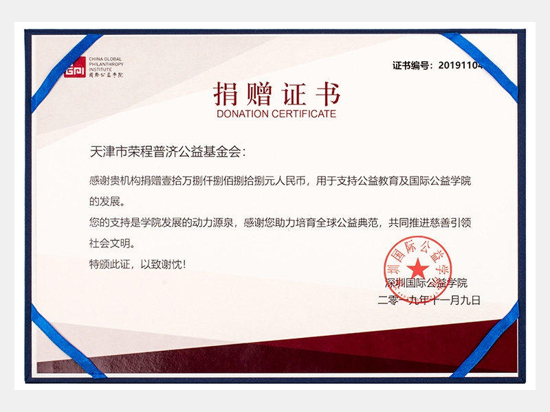 感謝貴機構(gòu)捐贈壹拾萬捌仟捌佰捌拾捌元人民幣，用于支持公益教育及國際公益學(xué)院的發(fā)展。您的支持是學(xué)院發(fā)展的動力源泉，感謝您助力培育全球公益典范，共同推進慈善引領(lǐng)社會文明。（慈善）