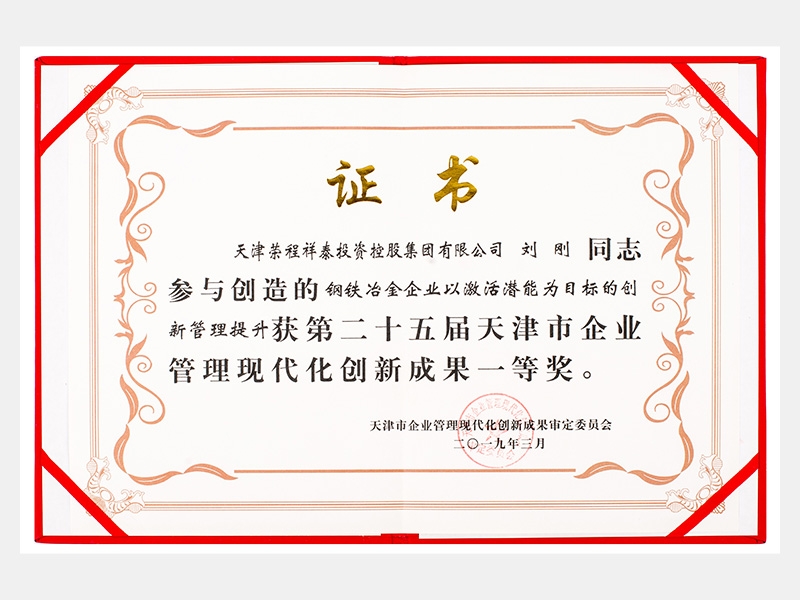 劉剛同志參與創(chuàng)造的鋼鐵冶金企業(yè)以激活潛能為目標(biāo)的創(chuàng)新管理提升獲第二十五屆天津市企業(yè)管理現(xiàn)代化創(chuàng)新成果一等獎(jiǎng)。