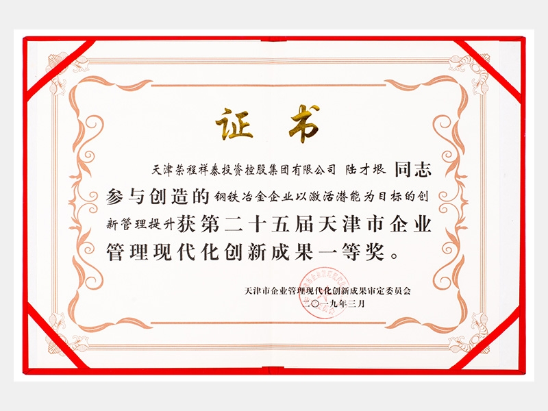 陸才垠同志參與創(chuàng)造的鋼鐵冶金企業(yè)以激活潛能為目標的創(chuàng)新管理提升獲第二十五屆天津市企業(yè)管理現(xiàn)代化創(chuàng)新成果一等獎。