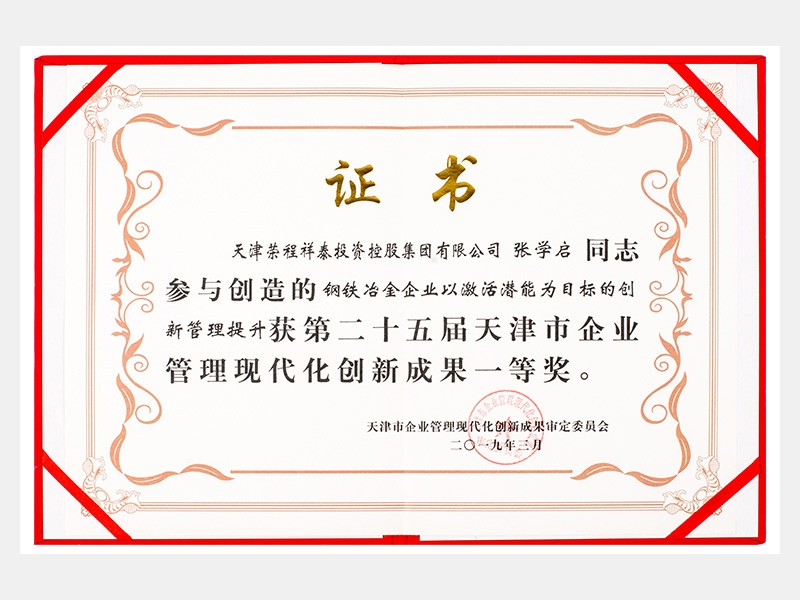 張學(xué)啟同志參與創(chuàng)造的鋼鐵冶金企業(yè)以激活潛能為目標(biāo)的創(chuàng)新管理提升獲第二十五屆天津市企業(yè)管理現(xiàn)代化創(chuàng)新成果一等獎。