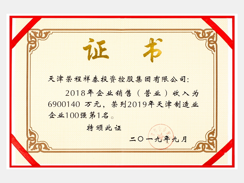 2018年企業(yè)銷售（營業(yè)）收入為6900140萬元，榮列2019年天津制造業(yè)企業(yè)100強第1名。