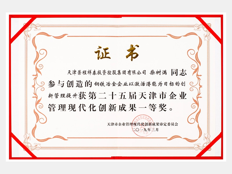 柴樹滿同志參與創(chuàng)造的鋼鐵冶金企業(yè)以激活潛能為目標的創(chuàng)新管理提升獲第二十五屆天津市企業(yè)管理現(xiàn)代化創(chuàng)新成果一等獎。
