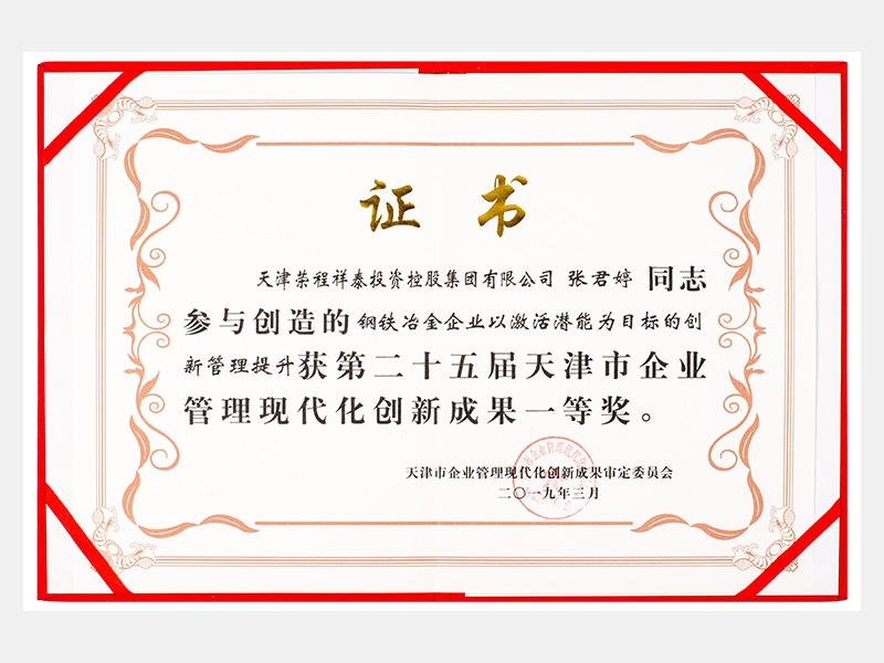 張君婷同志參與創(chuàng)造的鋼鐵冶金企業(yè)以激活潛能為目標(biāo)的創(chuàng)新管理提升獲第二十五屆天津市企業(yè)管理現(xiàn)代化創(chuàng)新成果一等獎(jiǎng)。