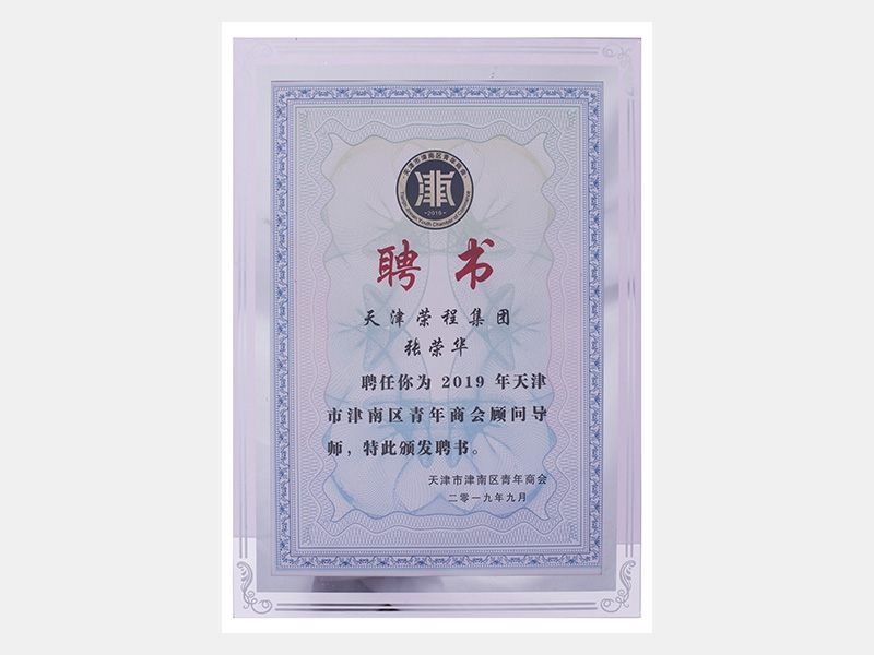 天津榮程集團(tuán)張榮華聘為2019年天津市津南區(qū)青年商會(huì)顧問(wèn)導(dǎo)師（聘書）