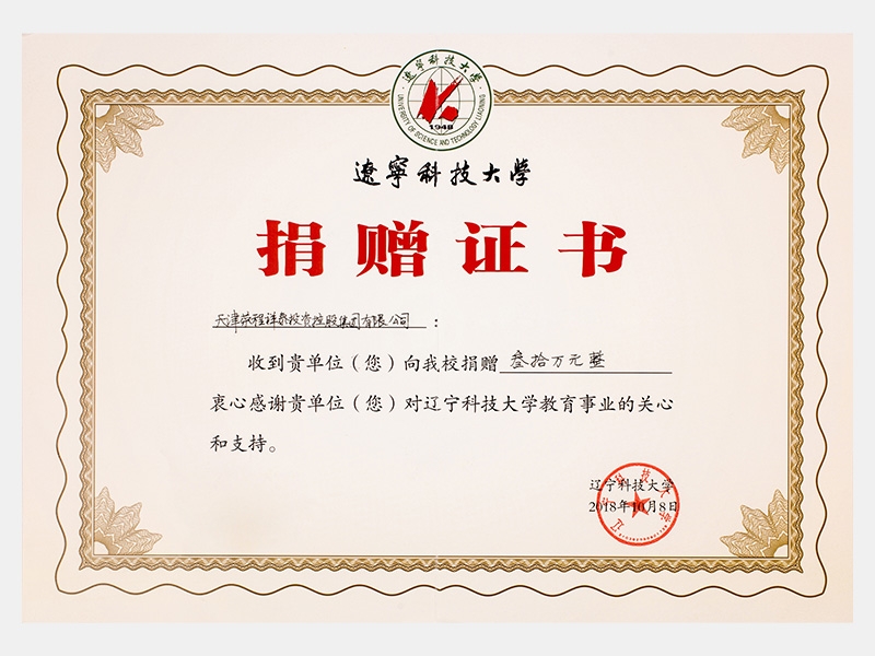 收到貴單位向我校捐贈叁拾萬元，衷心感謝貴單位對遼寧科技大學(xué)教育事業(yè)的關(guān)心和支持
